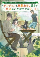 田舎の中古物件に移住したら、なぜか幼女が住んでいた１　～ダンジョンと座敷わらし憑きの民泊はいかがですか？～【電子書店共通特典SS付】