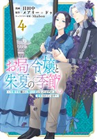お局令嬢と朱夏の季節 ~冷徹宰相様のお飾りの妻になったはずが、溺愛されています~4