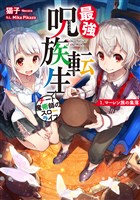 最強呪族転生～チート魔術師のスローライフ～　1　マーレン族の集落