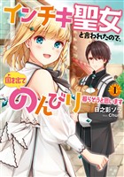 【期間限定　試し読み増量版】インチキ聖女と言われたので、国を出てのんびり暮らそうと思います１【電子書店共通特典SS付】