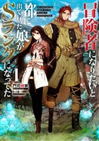 【期間限定　無料お試し版】冒険者になりたいと都に出て行った娘がＳランクになってた　１