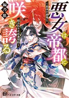 悪女は帝都に咲き誇る ~最凶の悪鬼と結ぶかりそめ番契約~