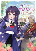 【期間限定　無料お試し版】転生しました、サラナ・キンジェです。ごきげんよう。　～優雅なスローライフで大忙し～１【電子書店共通特典イラスト付】