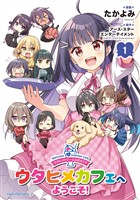 ウタヒメドリーム公式４コマ　ウタヒメカフェへようこそ！１