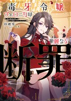 毒牙令嬢ヴェロニカの華麗なる断罪１　～毒と魔術を操って国をお掃除してさしあげます。～【電子書店共通特典SS付】
