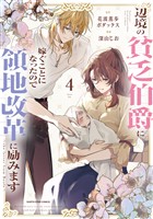 辺境の貧乏伯爵に嫁ぐことになったので領地改革に励みます　～the letter from Boule～４【電子書店共通特典イラスト付】