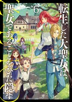 転生した大聖女は、聖女であることをひた隠す　ZERO６