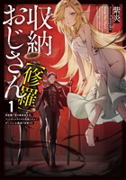 収納おじさん【修羅】１　再就職で夢の探索者生活。ペットボトルサイズの収納スキルでダンジョンを爆速で攻略する