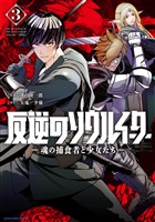 反逆のソウルイーター　-魂の捕食者と少女たち-３【電子書店共通特典イラスト付】