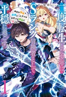 【新装版】二度転生した少年はＳランク冒険者として平穏に過ごす　～前世が賢者で英雄だったボクは来世では地味に生きる～１