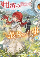 用済み聖女の最後の仕事１　命じられたのは蛮族伯との結婚でした【電子書店共通特典SS付】