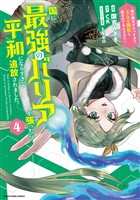 国に最強のバリアを張ったら平和になりすぎて追放されました。　～俺の魔法がヤバすぎて、美女と魔族に囲まれてるんだが！？～４【電子書店共通特典イラスト付】