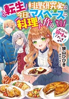 【期間限定　試し読み増量版】転生料理研究家は今日もマイペースに料理を作る　あなたに興味はございません１