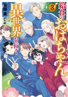 給食のおばちゃん異世界を行く３