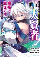 【期間限定　無料お試し版】生まれた直後に捨てられたけど、前世が大賢者だったので余裕で生きてます　～最強赤ちゃん大暴走～２【電子書店共通特典イラスト付】
