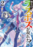 野生のラスボスが現れた！2