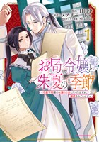 【期間限定 無料お試し版】お局令嬢と朱夏の季節 ~冷徹宰相様のお飾りの妻になったはずが、溺愛されています~1【電子書店共通特典イラスト付】