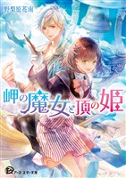 岬の魔女と頂の姫