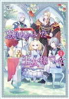 【期間限定 試し読み増量版】3度目の人生は、忘れ去られていた王女様でした1【電子書店共通特典SS付】