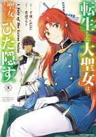 【期間限定　無料お試し版】転生した大聖女は、聖女であることをひた隠す　A Tale of The Great Saint３【電子書店共通特典イラスト付】