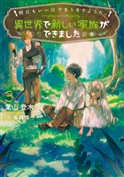 明日もいい日でありますように。３　～異世界で新しい家族ができました～【電子書店共通特典SS付】