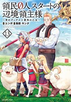 領民０人スタートの辺境領主様　～青のディアスと蒼角の乙女～１３【電子書店共通特典イラスト付】