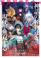 異世界サモナー、神話の怪物達と現代で無双する１　～俺と契約した最強召喚獣たちの愛が重すぎる～