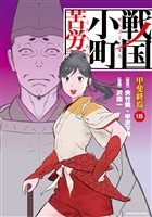 戦国小町苦労譚　甲斐終焉１８【電子書店共通特典イラスト付】