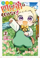 元貴族の四兄弟はくじけない！　～ちびっ子だけどおっきなもふもふと一緒に大切な家族をまもるのら！～２【電子書店共通特典イラスト付】