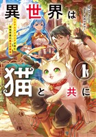 異世界は猫と共に１　システムエンジニアが挑む領地再建の魔法具開発【電子書店共通特典SS付】