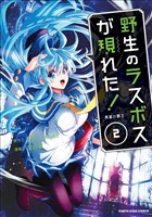 【期間限定　無料お試し版】野生のラスボスが現れた！　黒翼の覇王２