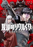 反逆のソウルイーター　-魂の捕食者と少女たち-５【電子書店共通特典イラスト付】