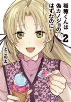 稲穂くんは偽カノジョのはずなのに２【電子書店共通特典イラスト付】