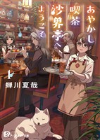 あやかし喫茶沙界亭へようこそ１