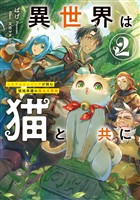 異世界は猫と共に２　システムエンジニアが挑む領地再建の魔法具開発【電子書店共通特典SS付】