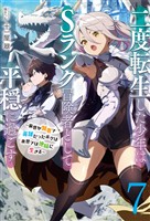 【新装版】二度転生した少年はＳランク冒険者として平穏に過ごす　～前世が賢者で英雄だったボクは来世では地味に生きる～７【電子書店共通特典SS付】