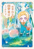 元貴族の四兄弟はくじけない！５　～追い出されちゃったけど、おっきいもふもふと一緒に家族を守るのだ！～【電子書店共通特典SS付】