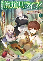 異世界の魔道具ライフ1 ~モノづくりを楽しんで、自由に生きることにしました~【電子書店共通特典SS付】