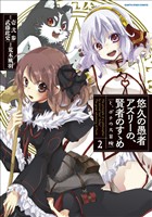 【期間限定　無料お試し版】悠久の愚者アズリーの、賢者のすゝめ　と、ポチの大冒険２