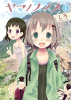 ヤマノススメ(1)