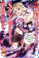【新装版】二度転生した少年はＳランク冒険者として平穏に過ごす　～前世が賢者で英雄だったボクは来世では地味に生きる～８【電子書店共通特典SS付】
