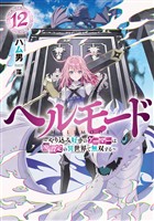 ヘルモード　～やり込み好きのゲーマーは廃設定の異世界で無双する～１２【電子書店共通特典SS付】