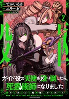 ガイド役の天使を殴り倒したら、死霊術師になりました　～激カワゴスロリ魔神様、サイコー！～２【電子書店共通特典イラスト付】