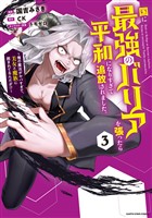 国に最強のバリアを張ったら平和になりすぎて追放されました。　～俺の魔法がヤバすぎて、美女と魔族に囲まれてるんだが！？～３【電子書店共通特典イラスト付】