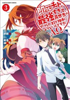 【期間限定　無料お試し版】即死チートが最強すぎて、異世界のやつらがまるで相手にならないんですが。　-ΑΩ-３
