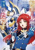転生した大聖女は、聖女であることをひた隠す　A Tale of The Great Saint１４【電子書店共通特典イラスト付】
