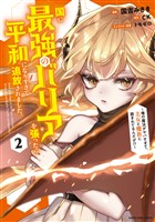 国に最強のバリアを張ったら平和になりすぎて追放されました。　～俺の魔法がヤバすぎて、美女と魔族に囲まれてるんだが！？～２【電子書店共通特典イラスト付】