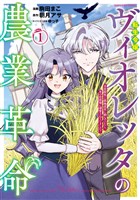 転生令嬢ヴィオレッタの農業革命　美食探究と領地改革に励んでいたら、氷の侯爵様に溺愛されていました？１【電子書店共通特典イラスト付】