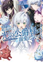 愛する婚約者に殺された公爵令嬢、死に戻りして光の公爵様（お父様）の溺愛に気づく２　今度こそ、生きて幸せになります！【電子書店共通特典SS付】