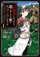 【期間限定　無料お試し版】冒険者になりたいと都に出て行った娘がSランクになってた　黒髪の戦乙女１